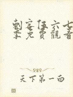 刺客伍六七第四季免费观看版封面