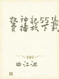 牧神记55集免费播放下载