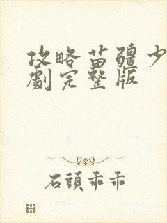 攻略苗疆少主短剧完整版