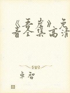 《吾岸》免费观看全集高清在线观看封面