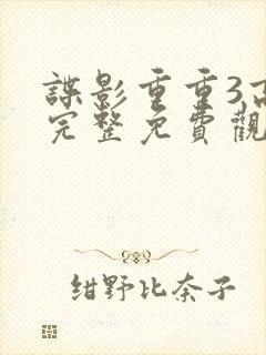 谍影重重3高清完整免费观看