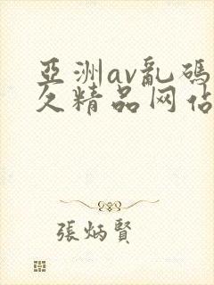 亚洲av乱码久久精品网站