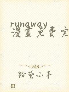 runaway漫画免费完整版下滑式