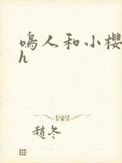 鸣人和小樱绅士h