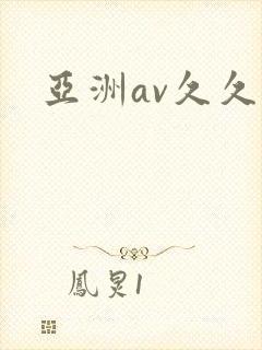 亚洲av久久爱