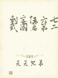 刺客伍六七之玄武国篇第二季