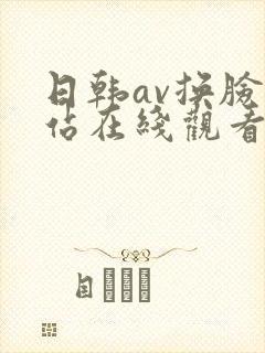 日韩av换脸网站在线观看