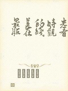 最美的时光完整版在线观看