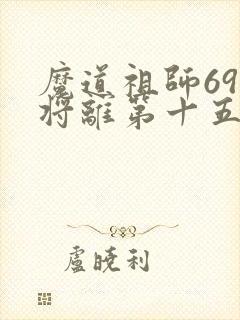魔道祖师69章将离第十五