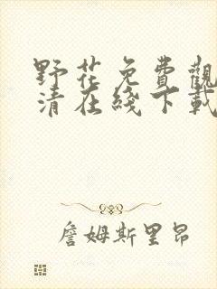 野花免费观看高清在线下载