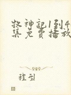 牧神记1到40集免费播放封面