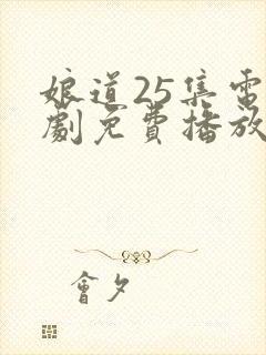 娘道25集电视剧免费播放下载
