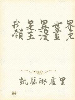 我是异世界最强领主漫画免费看