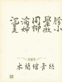 沉沦同学胯下的美妇柳薇小说封面