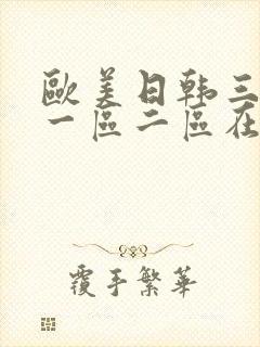 欧美日韩三色片一区二区在线观看