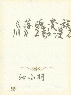 《落魄贵族琉璃川》2动漫在线观看