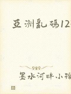 亚洲乱码123封面