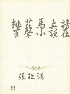 桃花马上请长缨有声小说在线阅读封面