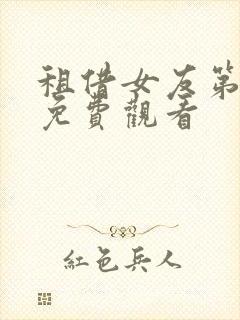 租借女友第一季免费观看封面