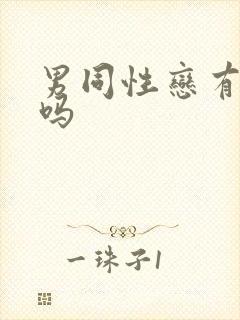 男同性恋有高潮吗封面