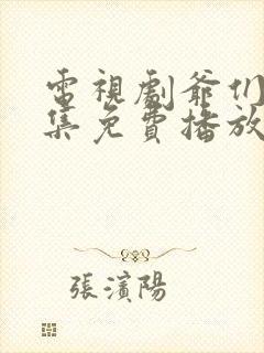 电视剧爷们儿全集免费播放