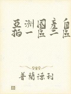 亚洲国产自拍偷拍一区二区