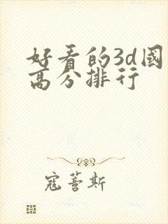 好看的3d国漫高分排行封面