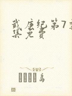 武庚纪第7季全集免费