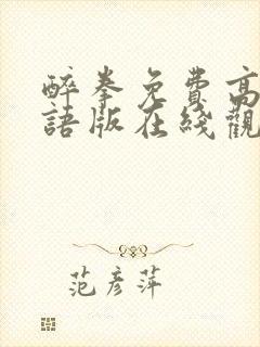 醉拳免费高清国语版在线观看