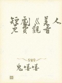 短剧《美人凤》免费观看