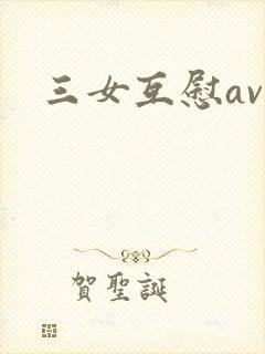 三女互慰av