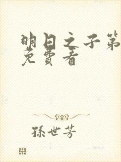 明日之子第一季免费看封面