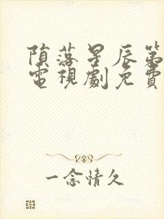 陨落星辰第二季电视剧免费高清在线观看封面