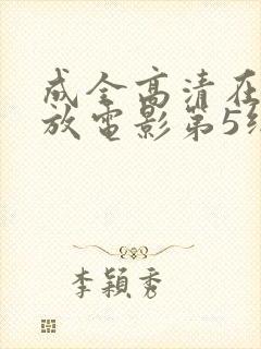 成全高清在线播放电影第5纪