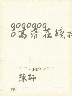 gogogogo高清在线播放观看完整版