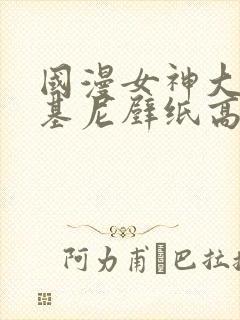 国漫女神大雷比基尼壁纸高级