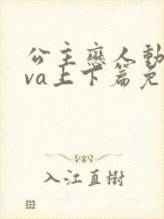 公主恋人动漫ova上下篇免费观看