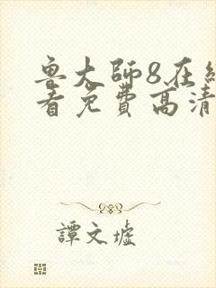 鲁大师8在线观看免费高清动漫