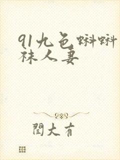 91九色蝌蚪丝袜人妻