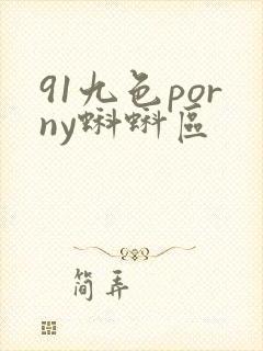 91九色porny蝌蚪区封面