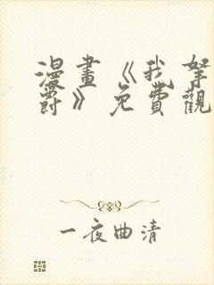 漫画《我拿走公爵》免费观看