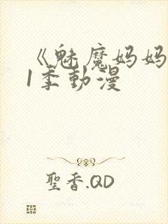 《魅魔妈妈》第1季动漫封面