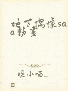地下偶像sana动画