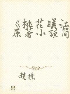 《桃花映江山》原著小说简介