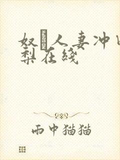 奴隷人妻冲田杏梨在线封面