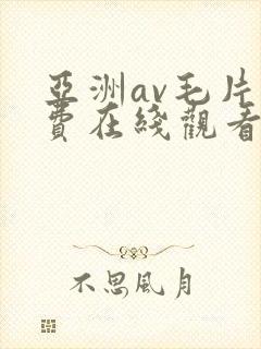 亚洲av毛片免费在线观看