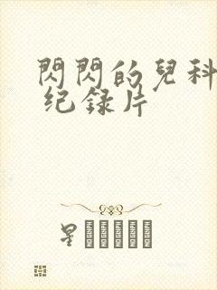 闪闪的儿科医生 纪录片