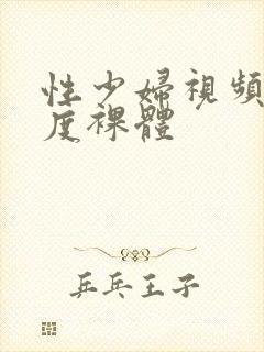 性少妇视频大尺度裸体