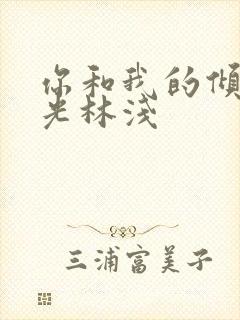 你和我的倾城时光林浅