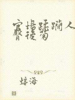官场蹂躏人妻白臀后菊